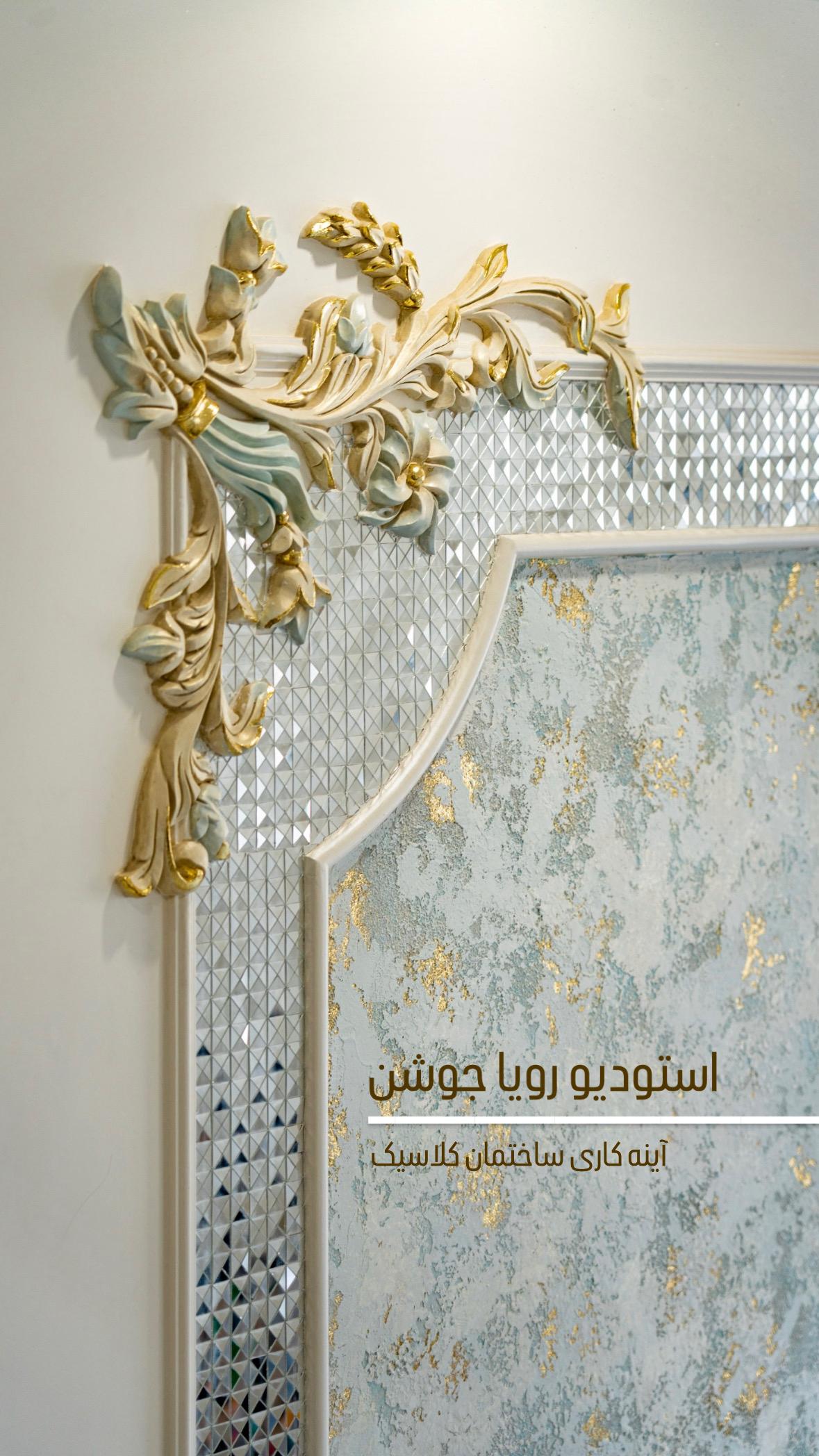 اجرای آینه کاری