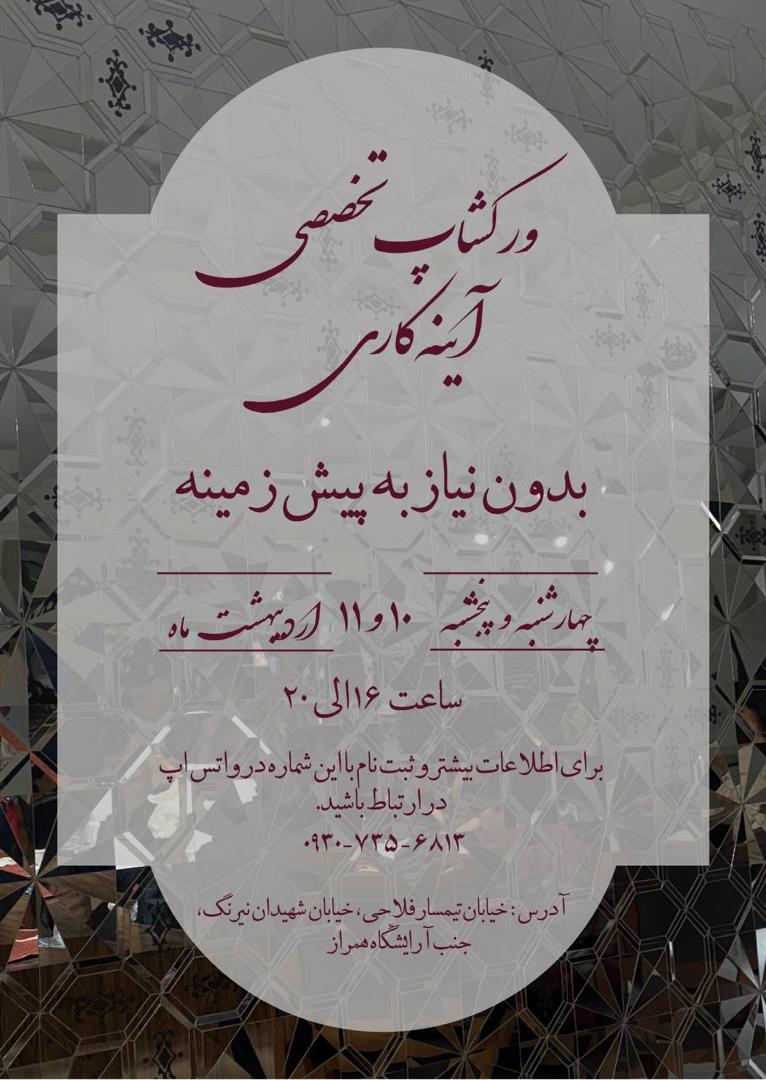 ورکشاپ تخصصی آینه کاری